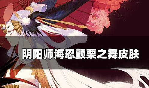 阴阳师颤栗之舞皮肤怎么获得