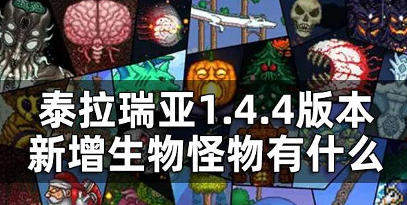 泰拉瑞亚1.4.4版本新增生物怪物有什么