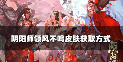 阴阳师SP山风花合战皮肤怎么获取