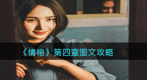 情棺游戏第四章怎么过