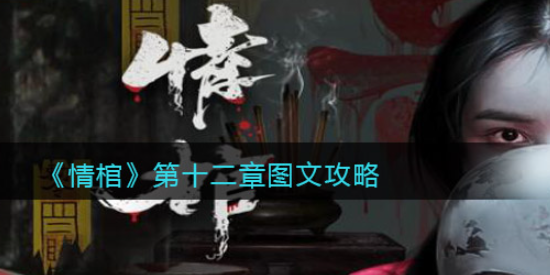 情棺游戏第十二章怎么过