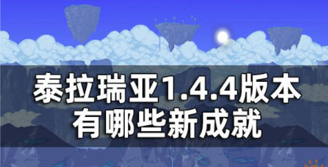 泰拉瑞亚1.4.4版本有哪些新成就