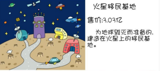 买房记怎么买火星基地