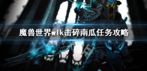 魔兽世界wlk击碎南瓜任务怎么做