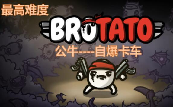 brotato公牛怎么玩