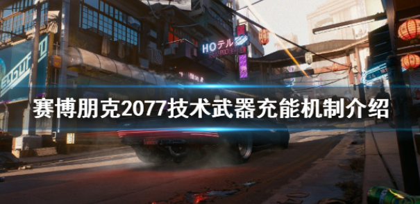 赛博朋克2077技术武器怎么充能