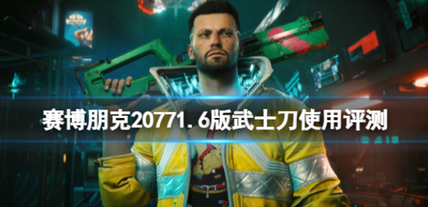 赛博朋克2077武士刀好用吗