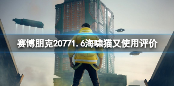 赛博朋克2077海啸猫又怎么样