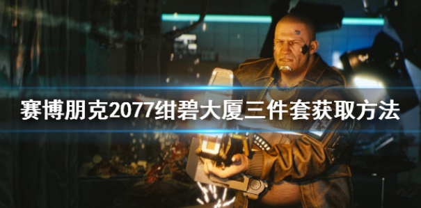 赛博朋克2077绀碧大厦三件套在哪