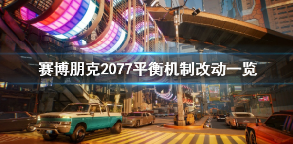 赛博朋克20771.6平衡机制改了哪些