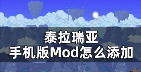 泰拉瑞亚手机版Mod怎么添加