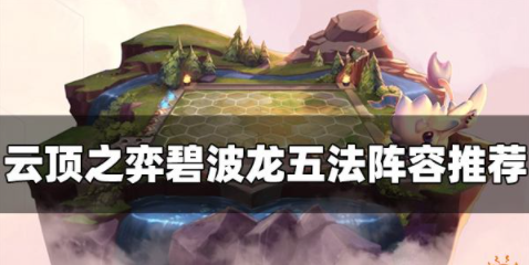 云顶之弈S7.5碧波龙五法怎么玩