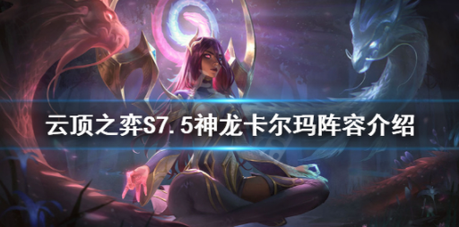 云顶之弈S7.5神龙卡尔玛怎么玩