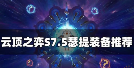 云顶之弈S7.5瑟提装备给什么