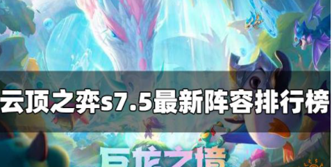 云顶之弈s7.5最新阵容排行榜