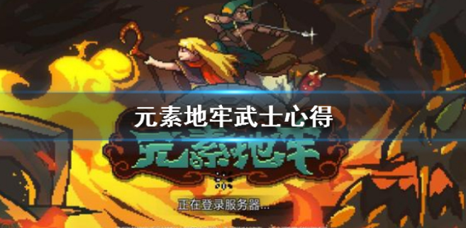 元素地牢武士搭配心得