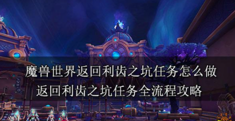 魔兽世界返回利齿之坑任务怎么做