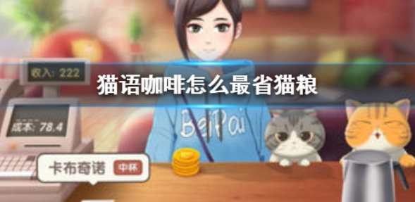 猫语咖啡怎么最省猫粮