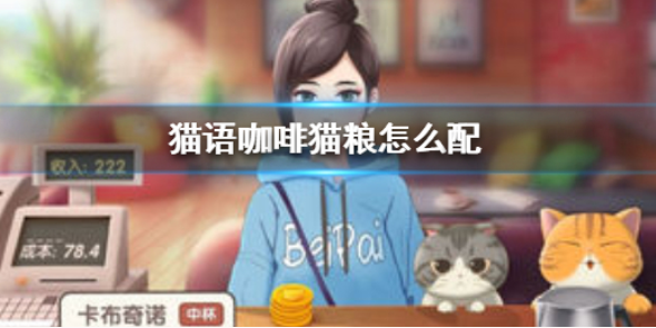 猫语咖啡猫粮怎么配