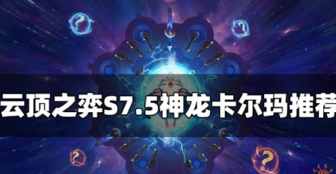 云顶之弈S7.5神龙卡尔玛怎么玩