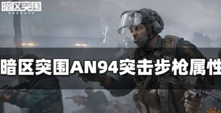 暗区突围AN94突击步枪怎么样