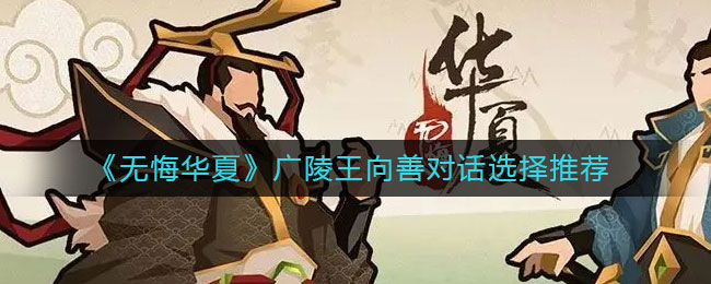 无悔华夏广陵王向善对话怎么选