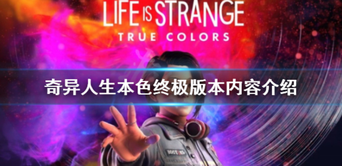 奇异人生本色steam终极版有什么