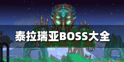 泰拉瑞亚BOSS大全