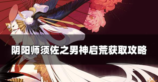 阴阳师周年式神怎么获得