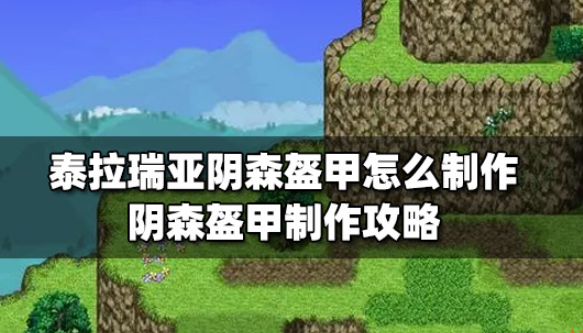 泰拉瑞亚阴森盔甲怎么制作