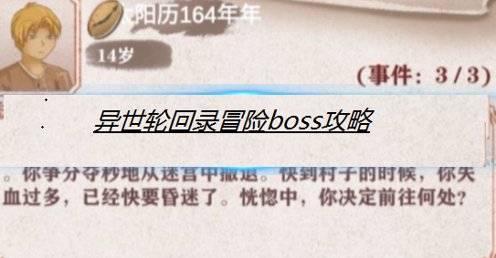 异世轮回录冒险boss攻略