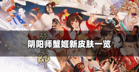 阴阳师蟹姬新皮肤情报