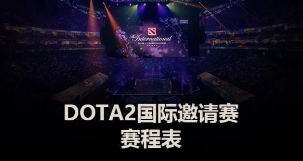 DOTA2TI11赛程公布