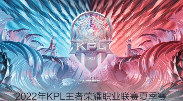 2022KPL夏季赛赛程公布