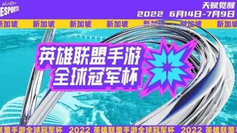 英雄联盟手游全球冠军杯什么时候开始