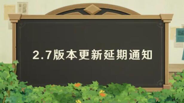 原神2.7延期多久