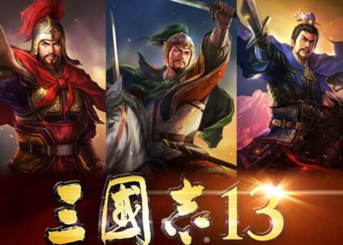 三国志13怎么玩