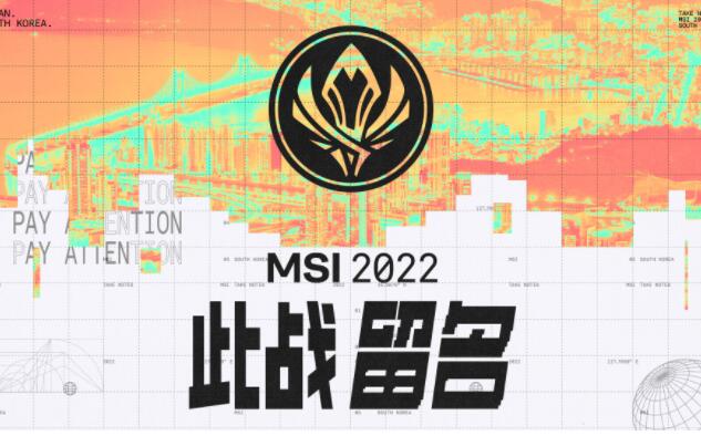 2022英雄联盟MSI什么时候开始