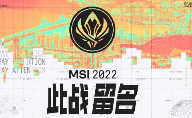 2022英雄联盟MSI有哪些赛区参加