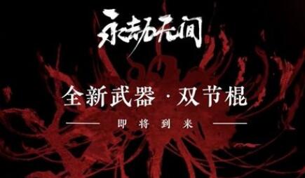 永劫无间双节棍更新怎么用