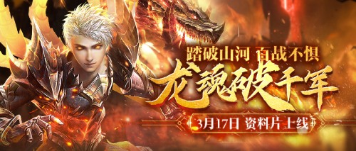 龙魂破千军《魔域手游》2023年度资料片3月17日上线