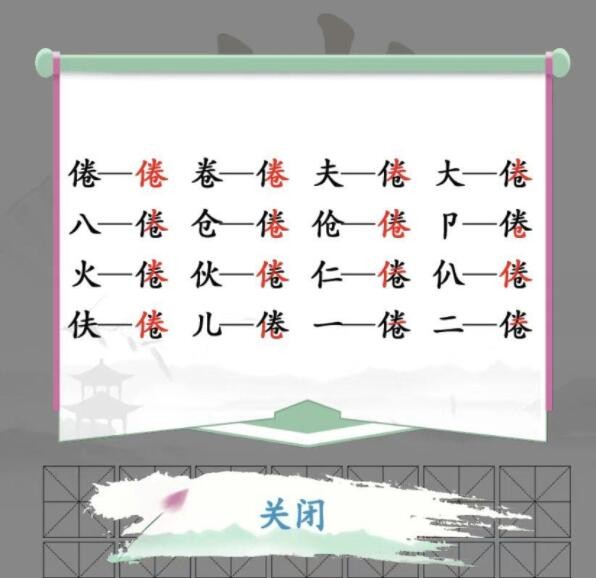 《汉字找茬王》倦找出16个常见字通关攻略