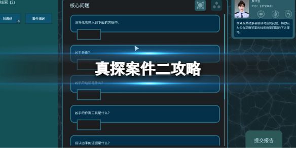 《真探》案件二攻略 案件二解谜玩法