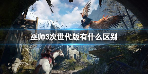 《巫师3次世代版》有什么区别？次世代版更新区别介绍