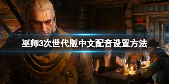 《巫师3次世代版》中文配音设置方法 中文配音设置步骤