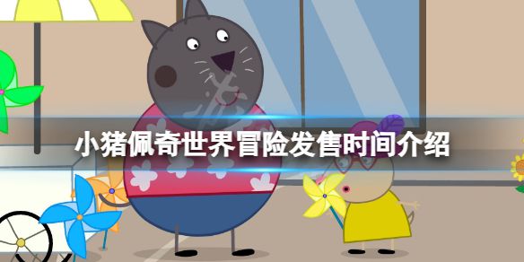 《小猪佩奇世界冒险》什么时候上线？游戏发售时间介绍