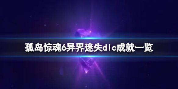 《孤岛惊魂6》异界迷失dlc成就一览 异界迷失成就怎么解锁？