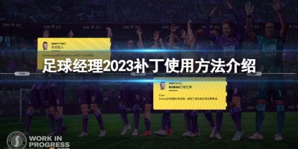 《足球经理2023》补丁怎么使用？补丁使用方法介绍