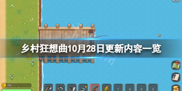 《乡村狂想曲》10月28日更新了什么？10月28日更新内容一览