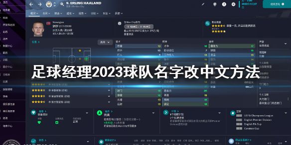 《足球经理2023》球队名字怎么改中文？球队名字改中文方法